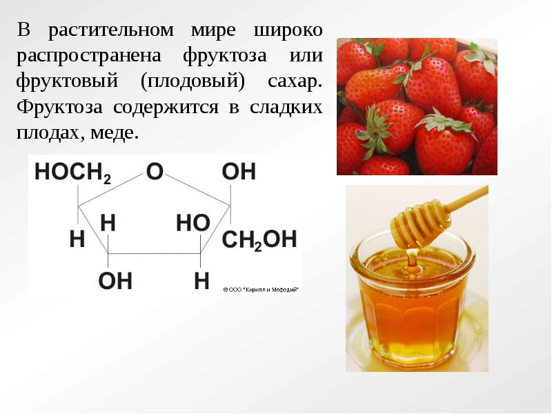 Фруктоза презентация по химии 10 класс