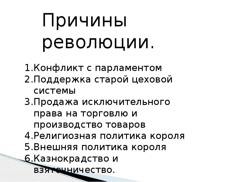 Причины религиозной революции. Причины религиознойреаолюции. Причины революции конфликт с парламентом. Причины религиозной революции 7 класс.