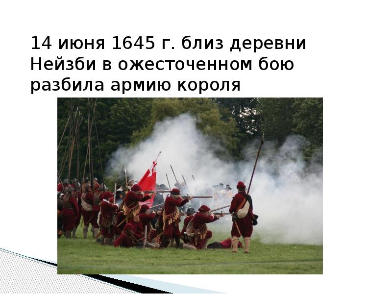 Против царя песня. Сражение около деревни Нейзби. Близ этой деревни была разбита армия короля. Битва близ деревни Нейзби. Битва при Нейзби кратко.