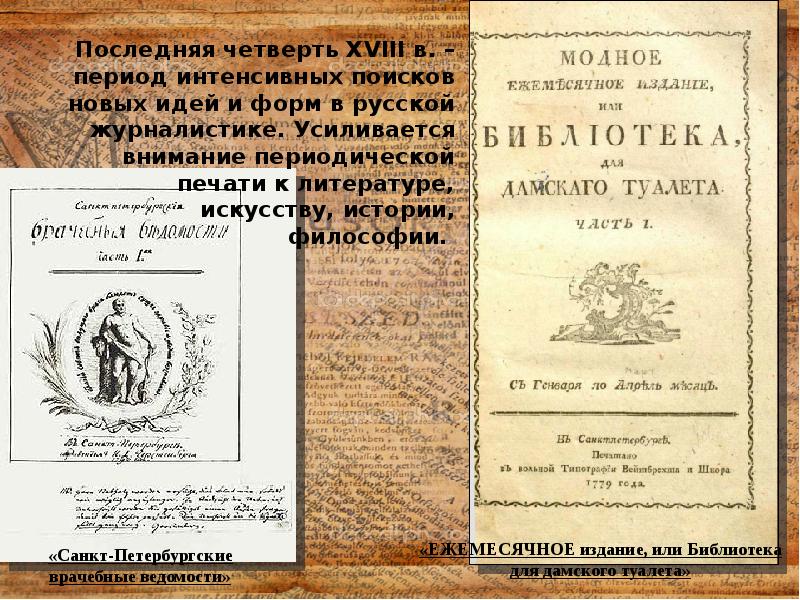 Периодическая печать и художественная культура. Периодическая печать в XVIII веку. Модное ежемесячное издание, или библиотека для дамского туалета. Периодическая печать и литература таблица.