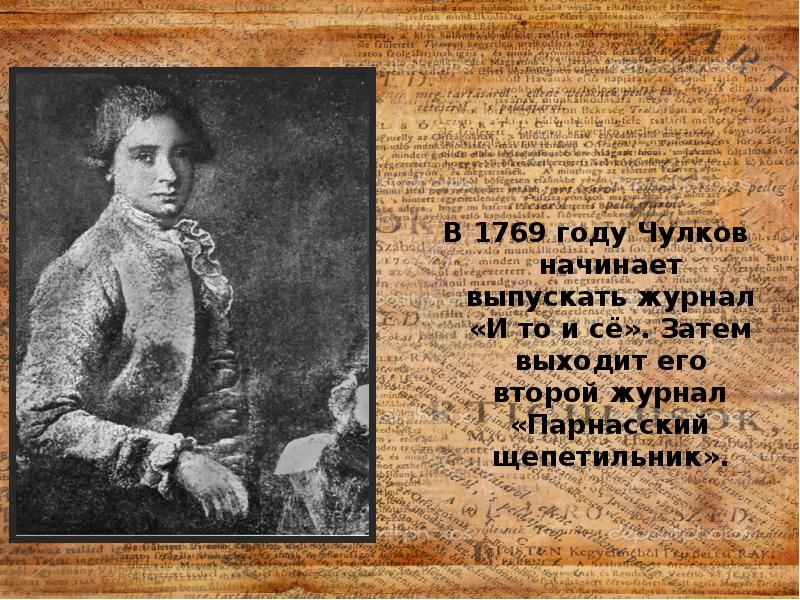 Последняя четверть века. Журнал и то и се 1769. И то и се журнал. Журнал и то и се 18 век. Парнасский Щепетильник журнал.