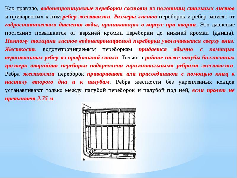 Что значит непроницаемый. Ребра жесткости. Ребра жесткости на листовом металле. Продольные ребра жесткости. Водонепроницаемые переборки.