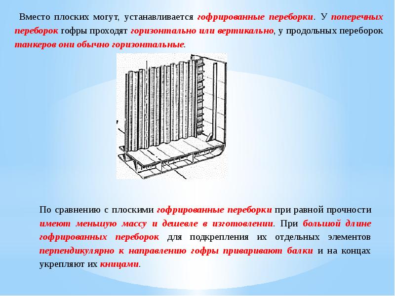 По сравнению с плоскими. Гофрированная переборка. Гофрированные переборки. Гофрированная поперечная переборка. Конструкция плоских переборок.