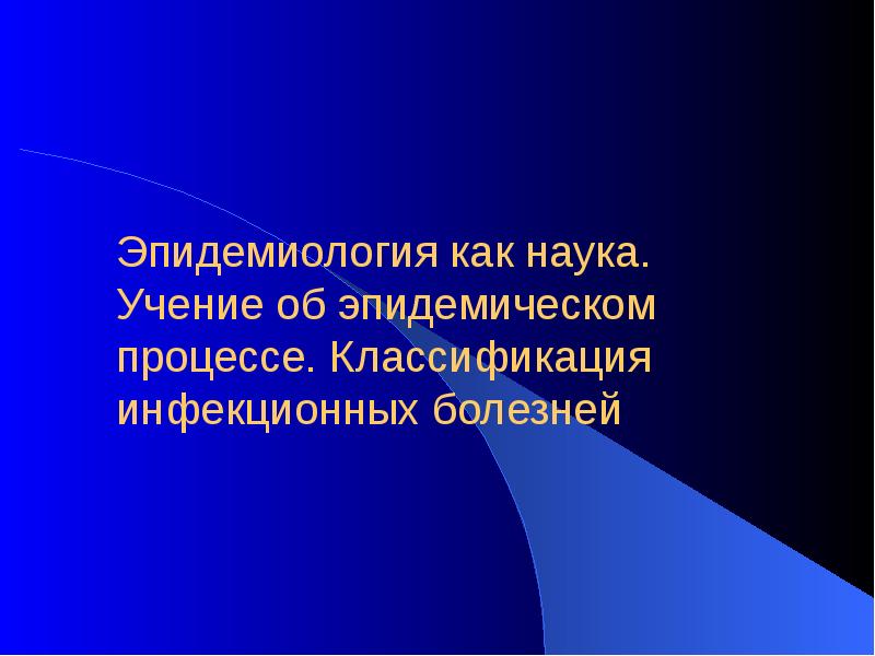 Учение об эпидемическом процессе презентация