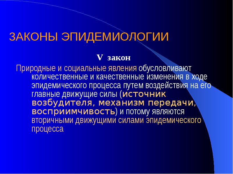 Природные законы. Законы эпидемиологии. Структура эпидемиологии. Эпидемиология классификация. Основные законы эпидемиологии.