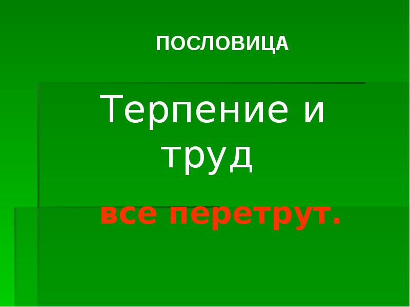 Проект терпение и труд 4 класс