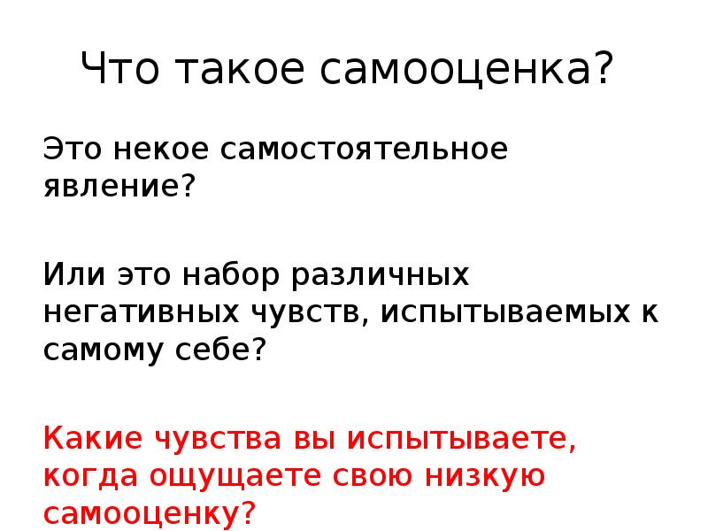 Что такое самооценка