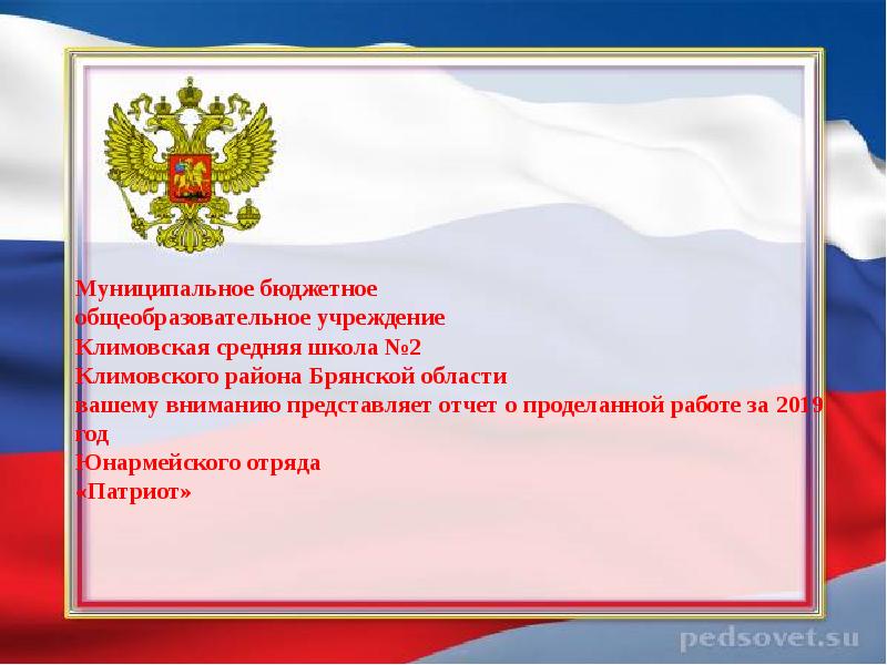 Независимость и верховенство государственной власти выражаются. Какие слова можно назвать символами России почему. Гимн Климовского района Брянской области 5 класс.