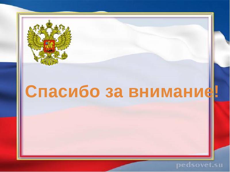 Внимание совет. Россия Родина моя спасибо за внимание. Титульный лист проекта Россия Родина моя. Проект Россия Родина моя спасибо за внимание. Фон для проекта Россия Родина моя.