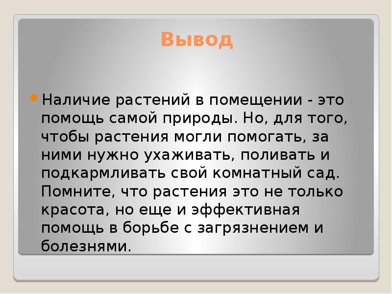 Наличие растений. Заключение о значении комнатных растениях.