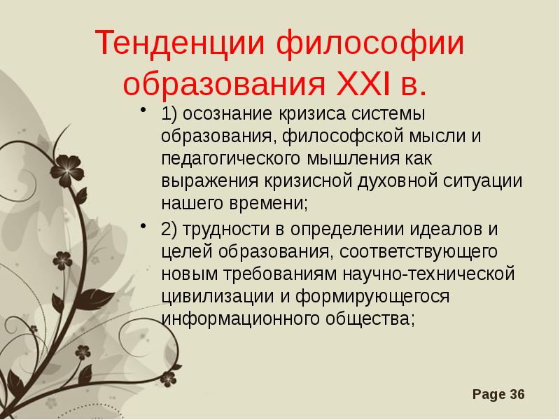 Тенденции науки. Тенденции философии. Современные тенденции в философии. Кризис системы образования. Саади философско педагогическое мышление.