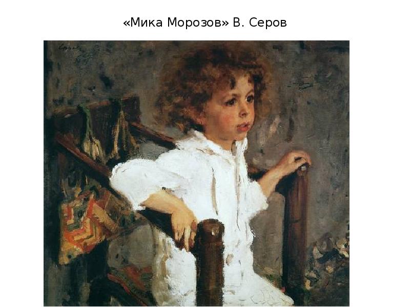 Серов в а картина мика морозов