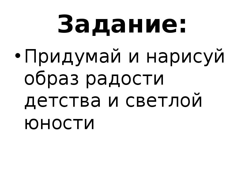 Презентация по изо на тему юность и надежды 4 класс