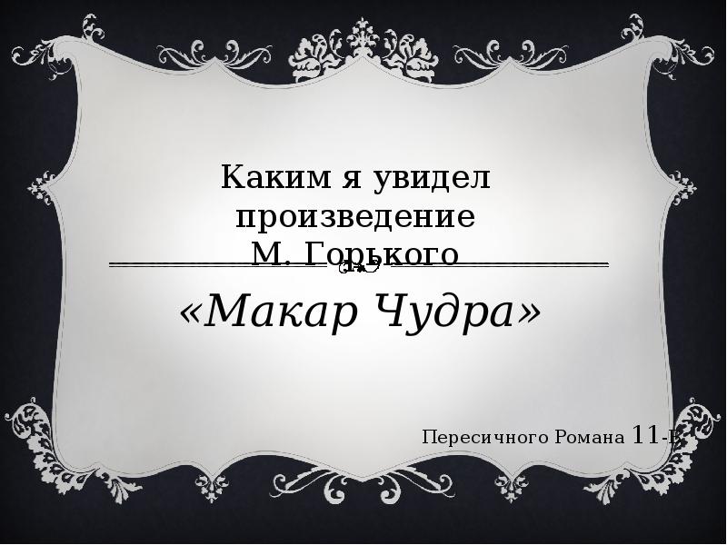 Цитатный план макар чудра