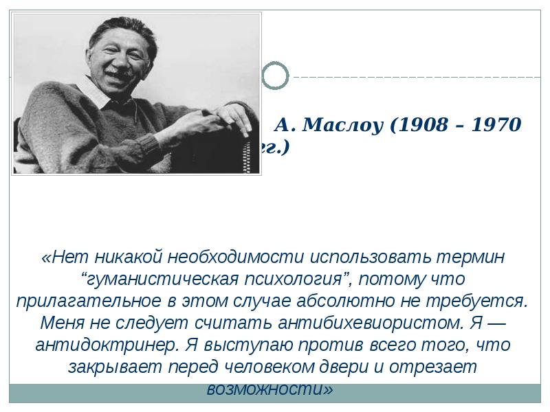 Биография маслоу презентация