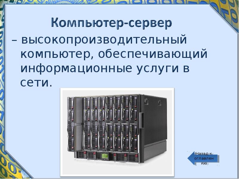 Доклад 14. Высокопроизводительный компьютер. Компьютер обеспечивающий. Компьютер обеспечивающий информационные услуги сети называется. Высокопроизводительный.