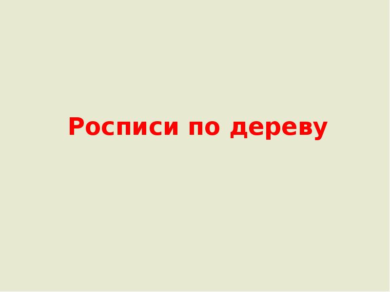 Росписи по дереву Росписи по дереву