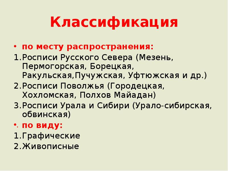 Классификация
по месту распространения:
Росписи Русского Севера (Мезень, Пермогорская, Борецкая, Ракульская,Пучужская, Классификация
по месту распространения:
Росписи Русского Севера (Мезень, Пермогорская, Борецкая, Ракульская,Пучужская,