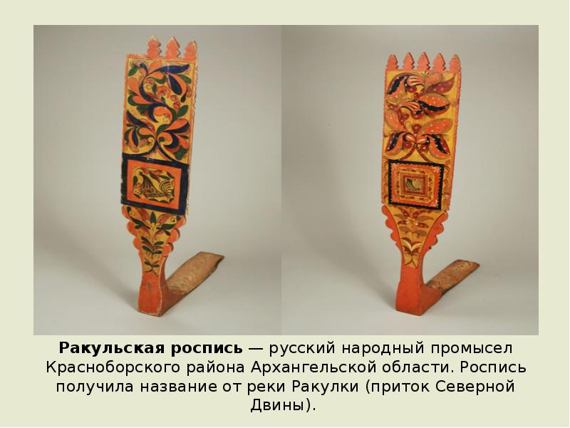 Ракульская роспись — русский народный промысел Красноборского района Архангельской области. Роспись получила Ракульская роспись — русский народный промысел Красноборского района Архангельской области. Роспись получила