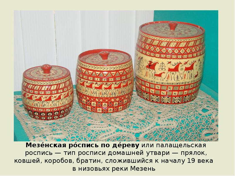 Мезе́нская ро́спись по де́реву или палащельская роспись — тип росписи домашней утвари — Мезе́нская ро́спись по де́реву или палащельская роспись — тип росписи домашней утвари —