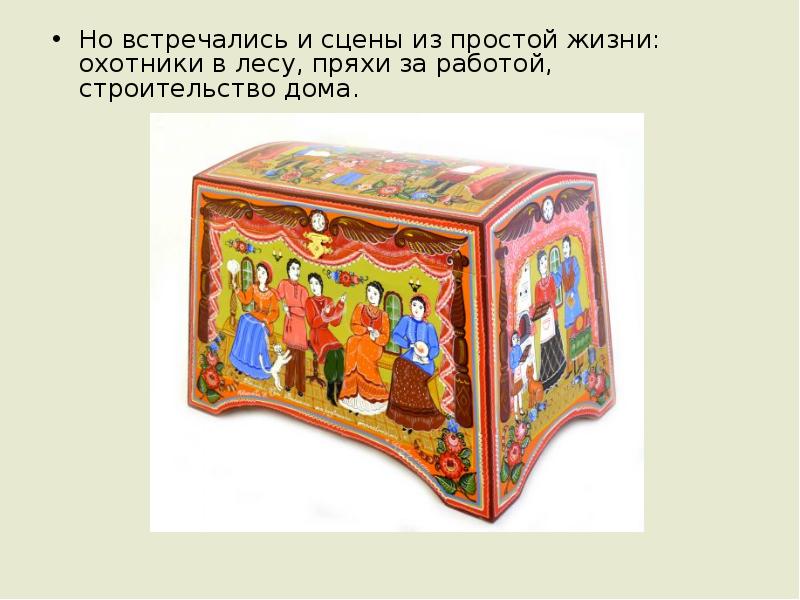 Но встречались и сцены из простой жизни: охотники в лесу, пряхи Но встречались и сцены из простой жизни: охотники в лесу, пряхи