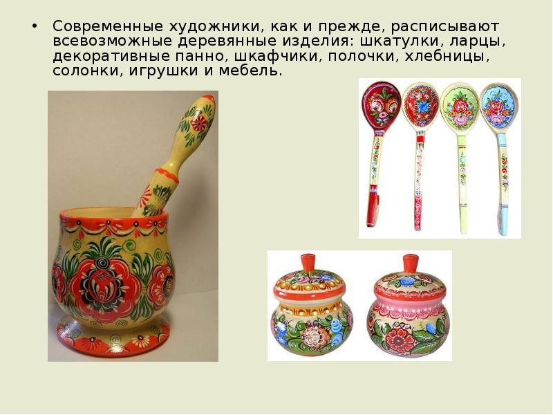 Современные художники, как и прежде, расписывают всевозможные деревянные изделия: шкатулки, ларцы, Современные художники, как и прежде, расписывают всевозможные деревянные изделия: шкатулки, ларцы,
