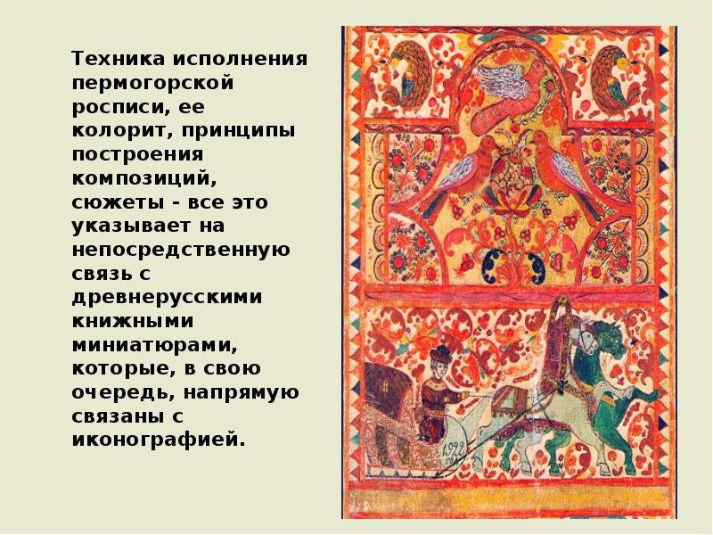Техника исполнения пермогорской росписи, ее колорит, принципы построения композиций, сюжеты - Техника исполнения пермогорской росписи, ее колорит, принципы построения композиций, сюжеты -