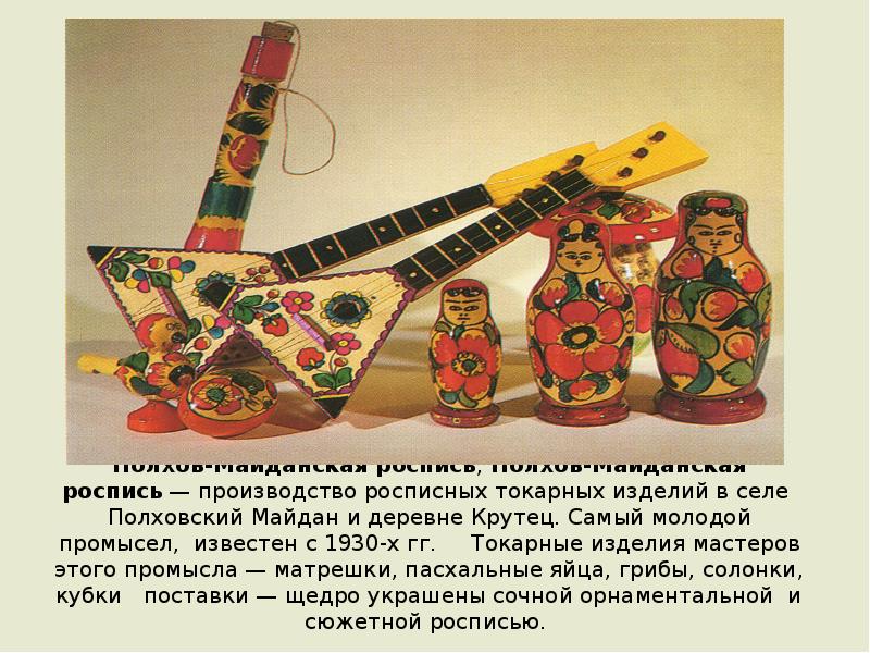 Полхов-Майда́нская ро́спись, Полхов-Майданская роспись — производство росписных токарных изделий в селе Полховский Майдан Полхов-Майда́нская ро́спись, Полхов-Майданская роспись — производство росписных токарных изделий в селе Полховский Майдан