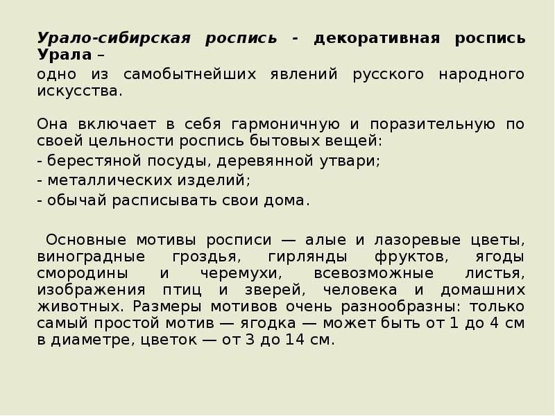 Урало-сибирская роспись - декоративная роспись Урала –
Урало-сибирская роспись - Урало-сибирская роспись - декоративная роспись Урала –
Урало-сибирская роспись -