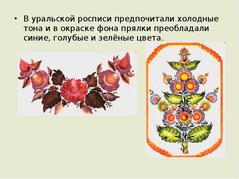 В уральской росписи предпочитали холодные тона и в окраске фона прялки В уральской росписи предпочитали холодные тона и в окраске фона прялки