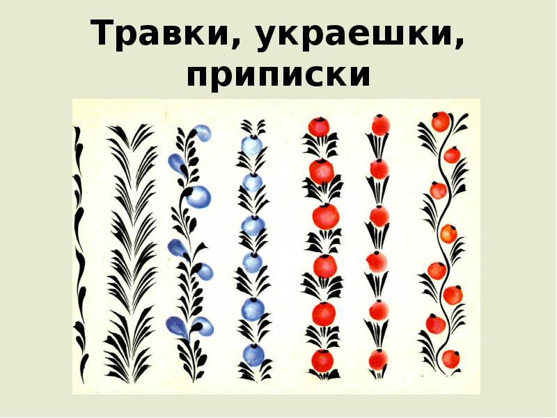 Травки, украешки, приписки Травки, украешки, приписки