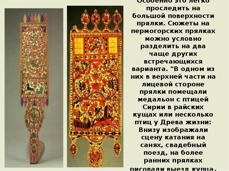 Особенно это легко проследить на большой поверхности прялки. Сюжеты на пермогорских Особенно это легко проследить на большой поверхности прялки. Сюжеты на пермогорских