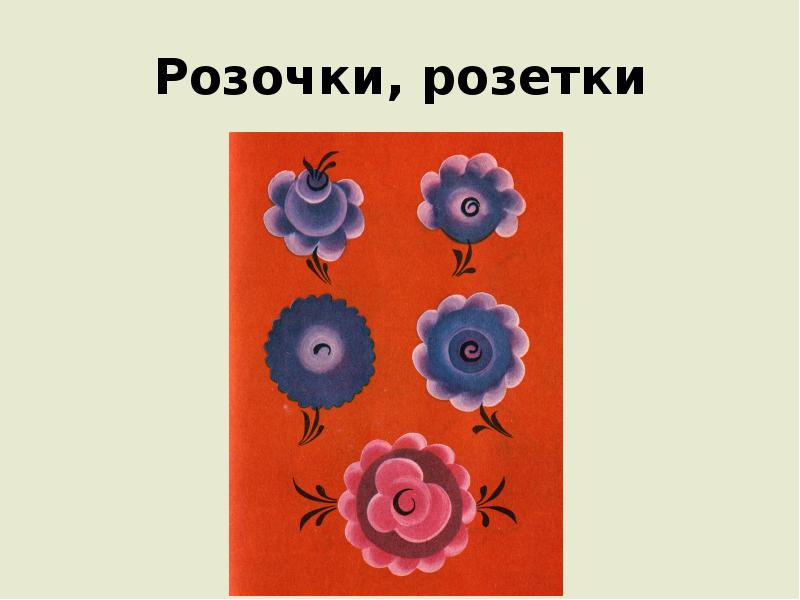 Розочки, розетки Розочки, розетки