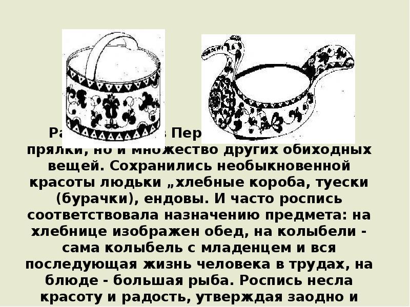 Расписывали в Пермогорье не только прялки, но и множество других обиходных Расписывали в Пермогорье не только прялки, но и множество других обиходных