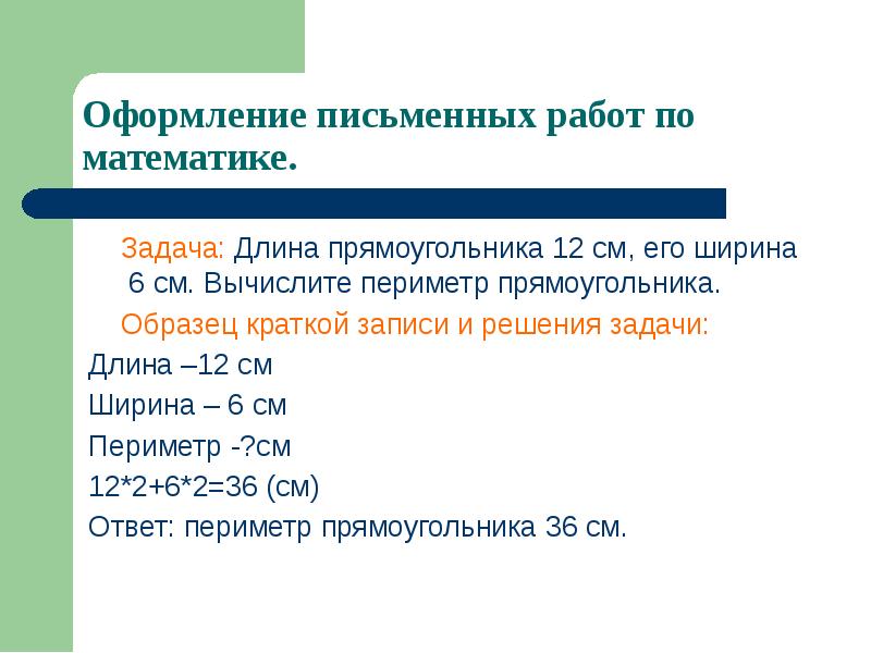 Длина прямоугольника 12 ширина 6. Виды письменных работ prezentaciya. Пример краткого сообщения.