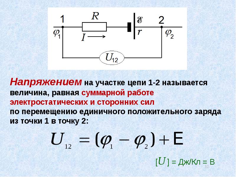 Напряжением называется величина. Направление напряжения в цепи. Напряжение на участке цепи. Напряжение на участке цепи формула. Физика напряжение на участке цепи.