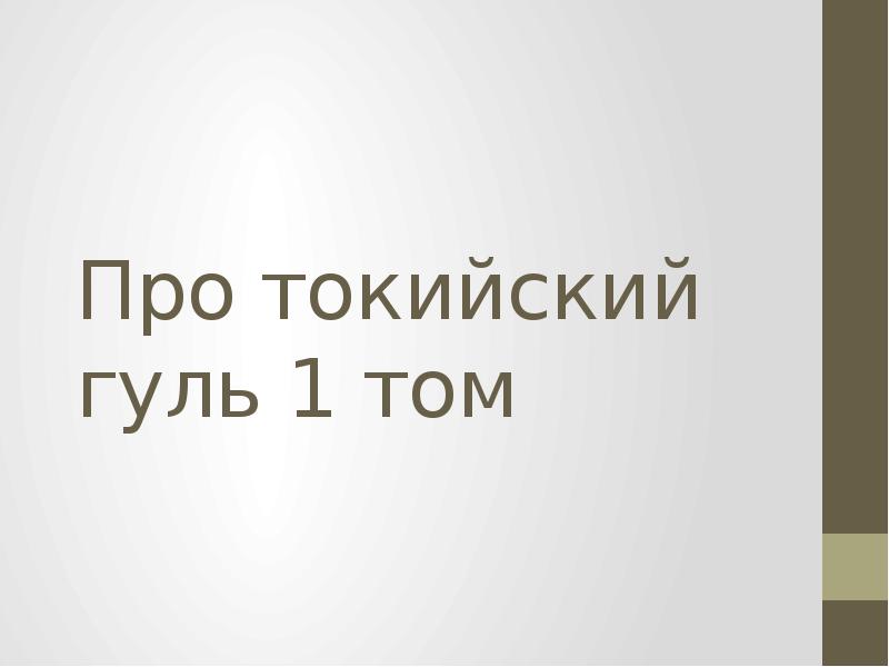 Презентация про токийский университет