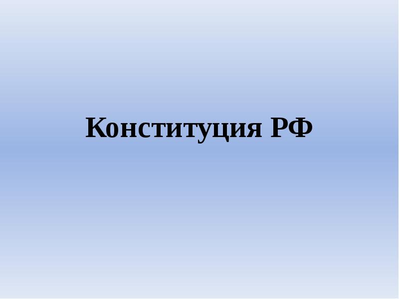 Конституция РФ Конституция РФ