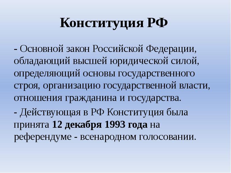 Конституция РФ
- Основной закон Российской Федерации, обладающий высшей юридической силой, Конституция РФ
- Основной закон Российской Федерации, обладающий высшей юридической силой,