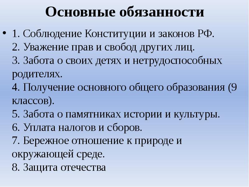 Основные обязанности
1. Соблюдение Конституции и законов РФ. 2. Уважение прав Основные обязанности
1. Соблюдение Конституции и законов РФ. 2. Уважение прав