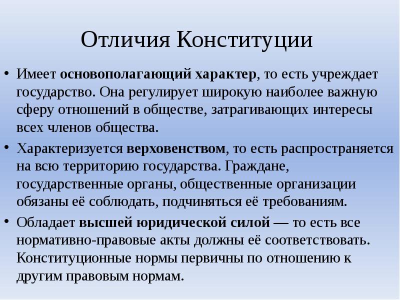 Отличия Конституции
Имеет основополагающий характер, то есть учреждает государство. Она регулирует Отличия Конституции
Имеет основополагающий характер, то есть учреждает государство. Она регулирует