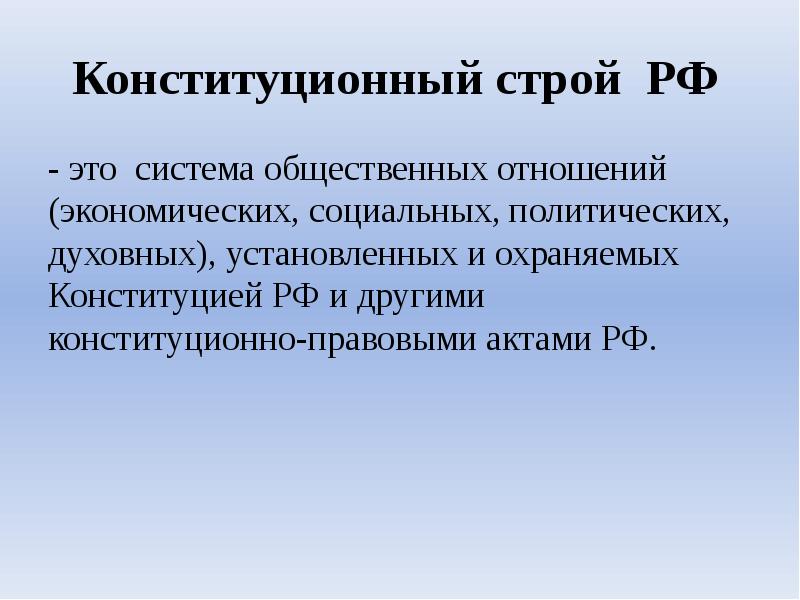 Конституционный строй РФ
- это система общественных отношений (экономических, социальных, политических, Конституционный строй РФ
- это система общественных отношений (экономических, социальных, политических,