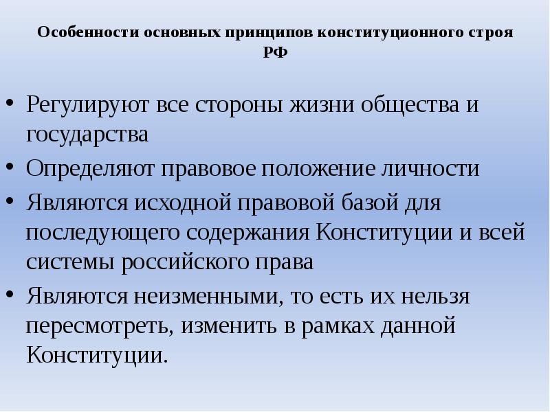 Особенности основных принципов конституционного строя РФ
Регулируют все стороны жизни Особенности основных принципов конституционного строя РФ
Регулируют все стороны жизни