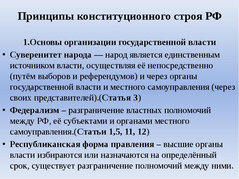Принципы конституционного строя РФ
1.Основы организации государственной власти
Суверенитет народа — Принципы конституционного строя РФ
1.Основы организации государственной власти
Суверенитет народа —