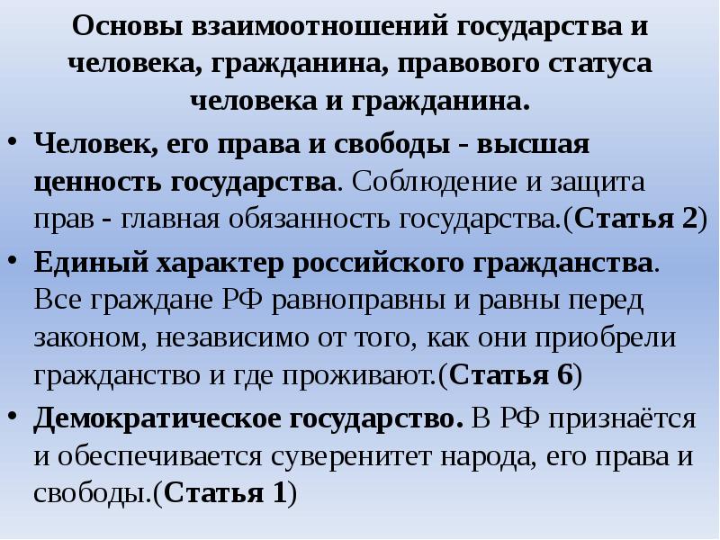 Основы взаимоотношений государства и человека, гражданина, правового статуса человека и гражданина.
Основы взаимоотношений государства и человека, гражданина, правового статуса человека и гражданина.