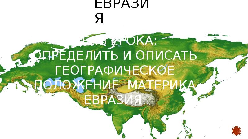 Гп евразии 7 класс по плану география