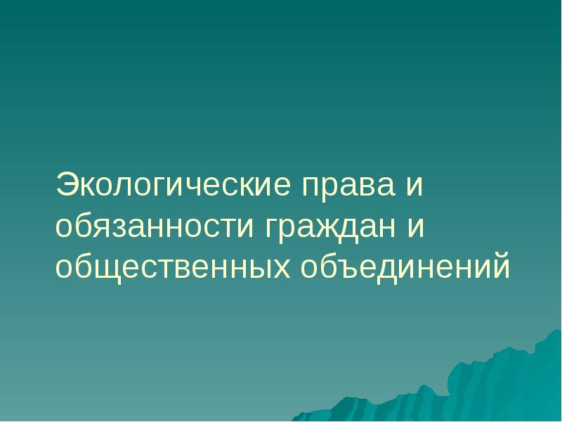 Доклады по экологическому праву