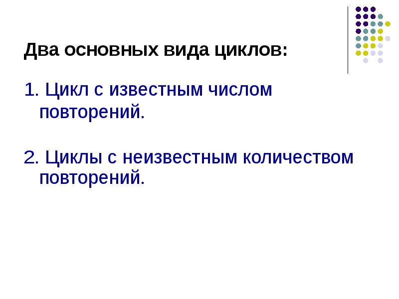 Основные типы циклов