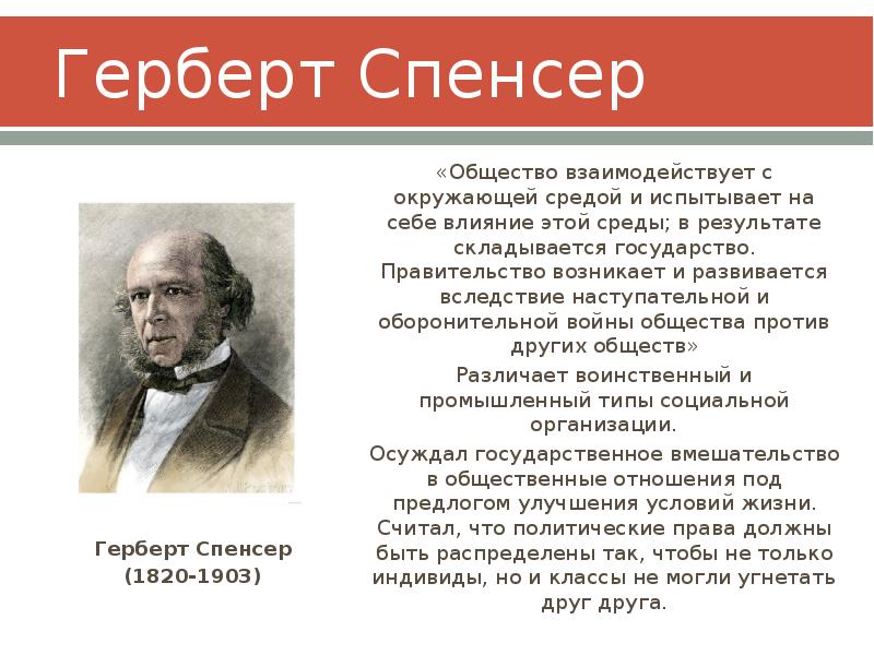 Герберт спенсер философия презентация