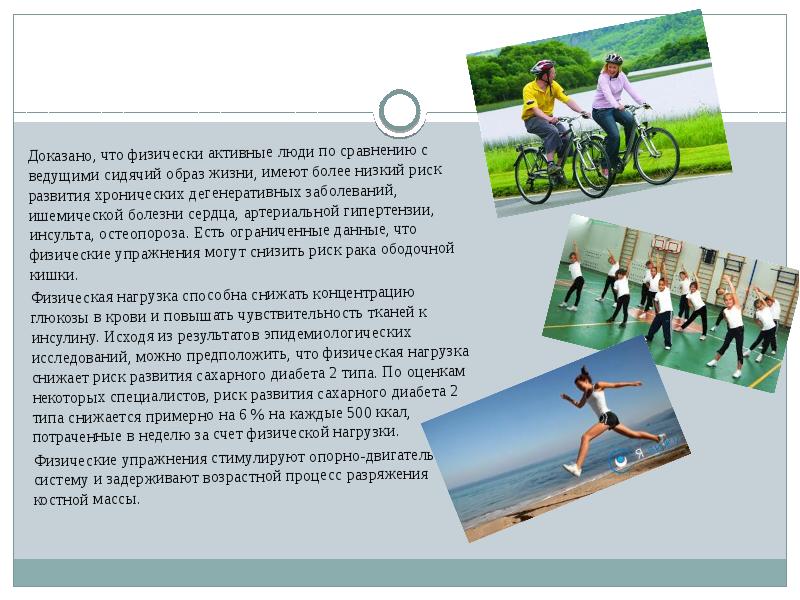 Физ ел. Физическая активность снижает риск. Сидячий активный образ жизни и характеристика. Доклад активные люди в работе. Физическая активность для набора костной массы.